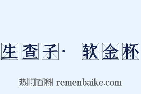 生查子·软金杯是什么意思的图片